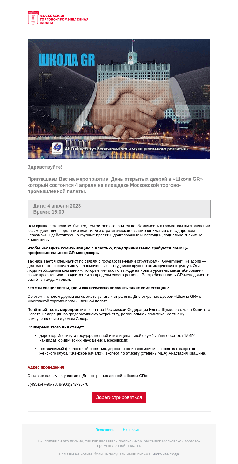 Письмо компании «Московская торгово-промышленная палата» на тему ««Школа GR» приглашает гостей»