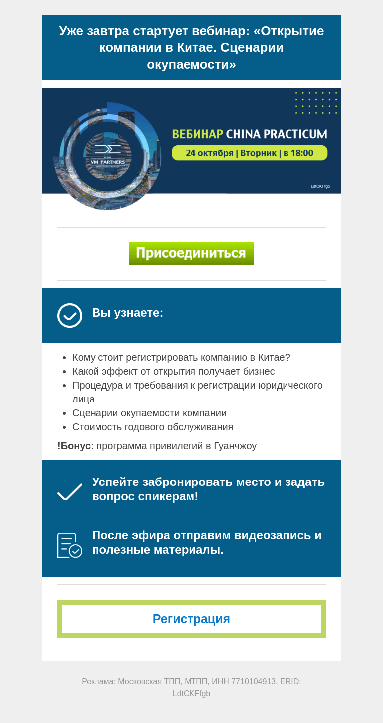 Письмо компании «Московская торгово-промышленная палата» на тему «Не пропустите! Уже завтра состоится вебинар: "Открытие компании в Китае. Сценарии окупаемости" »