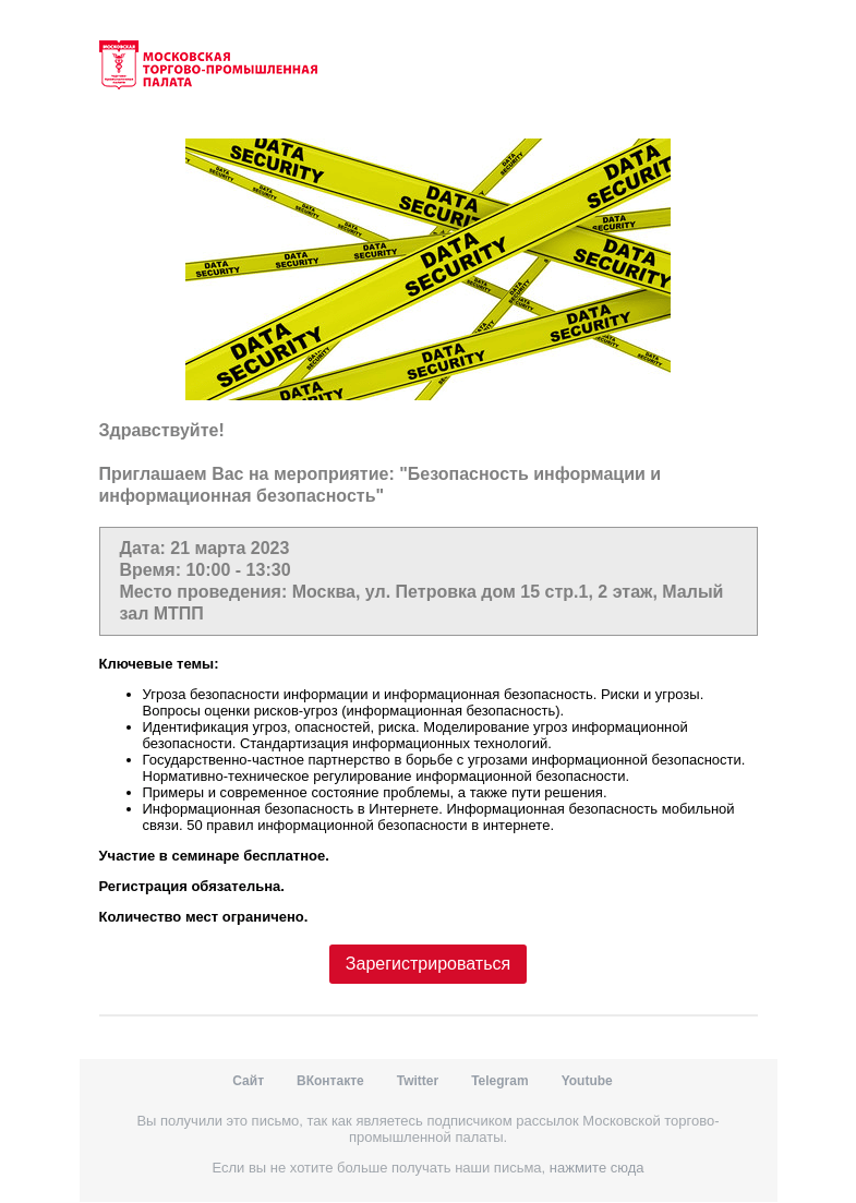 Письмо компании «Московская торгово-промышленная палата» на тему «Приглашение на мероприятие »