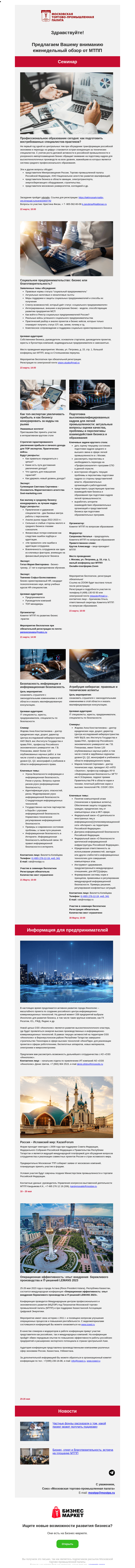 Письмо компании «Московская торгово-промышленная палата» на тему «Профессиональное образование сегодня: как подготовить востребованных специалистов-практиков? Как топ-экспертам увеличивать прибыль и как бизнесу конкурировать за кадры на рынке»