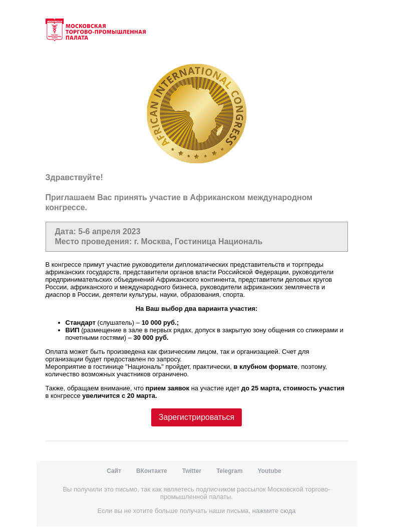 Письмо компании «Московская торгово-промышленная палата» на тему «Приглашаем Вас принять участие в Африканском международном конгрессе.»