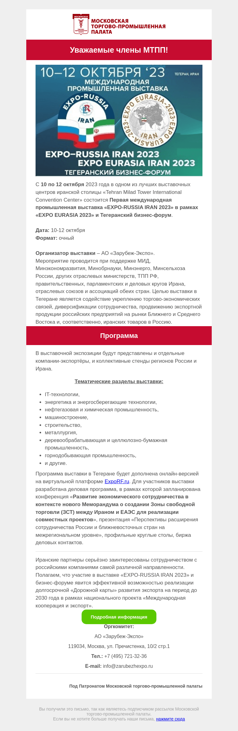 Письмо компании «Московская торгово-промышленная палата» на тему «Международная промышленная выставка «EXPO-RUSSIA IRAN 2023» »