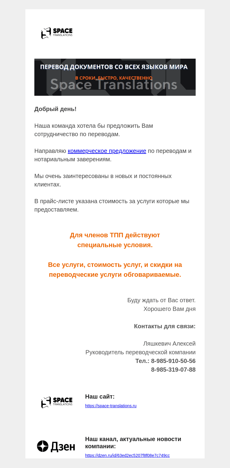 Письмо компании «Московская торгово-промышленная палата» на тему «Перевод документов со всех языков мира, легализация и апостили.  Space Translation»