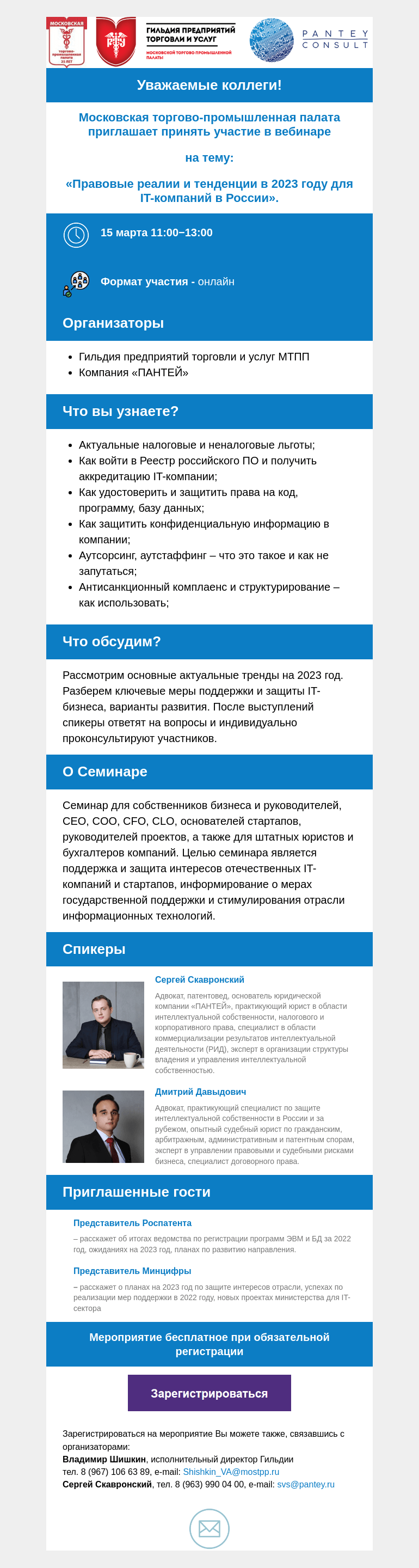 Письмо компании «Московская торгово-промышленная палата» на тему «Московская торгово-промышленная палата приглашает принять участие в вебинаре на тему: «Правовые реалии и тенденции в 2023 году для IT-компаний в России».»