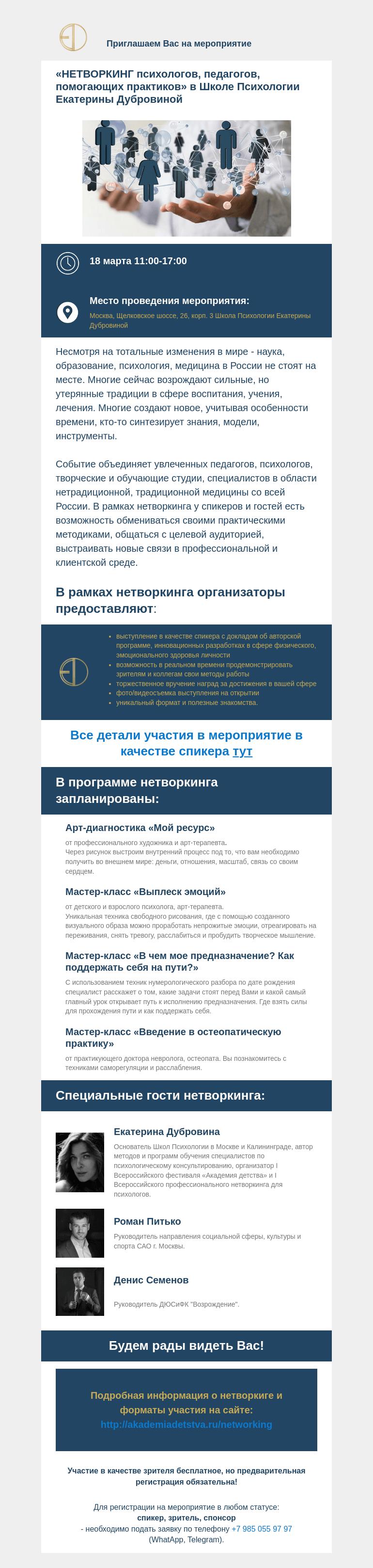 Письмо компании «Московская торгово-промышленная палата» на тему «Приглашаем Вас на мероприятие: «НЕТВОРКИНГ психологов, педагогов, помогающих практиков» в Школе Психологии Екатерины Дубровиной»