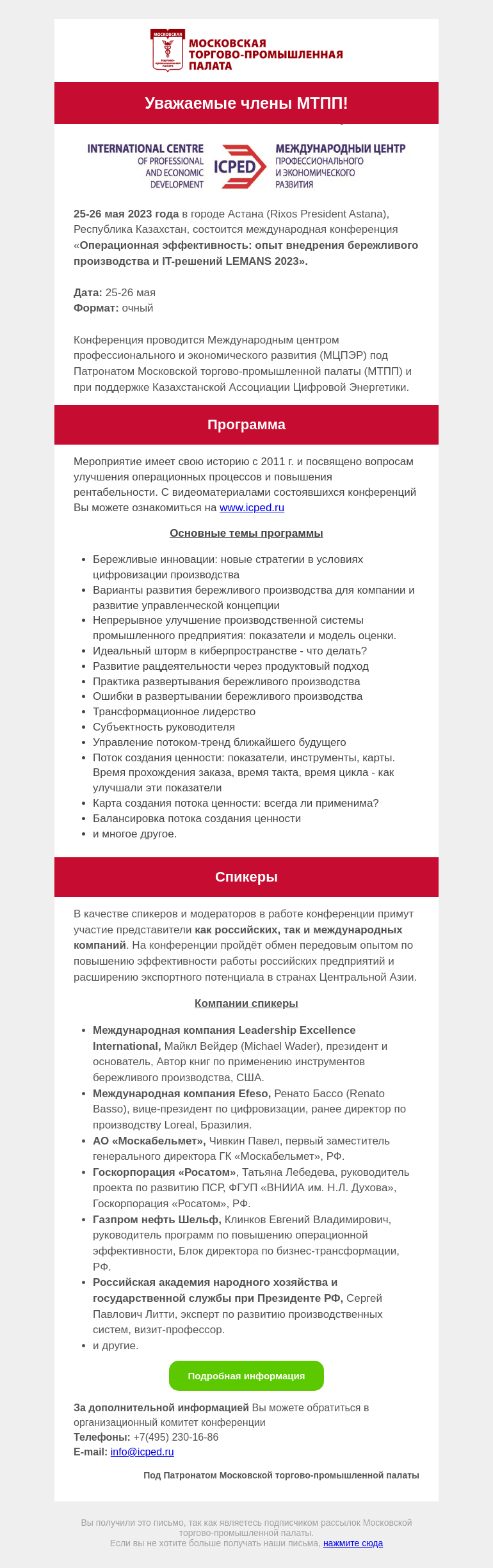Письмо компании «Московская торгово-промышленная палата» на тему «Операционная эффективность: опыт внедрения бережливого производства и IT-решений LEMANS 2023»