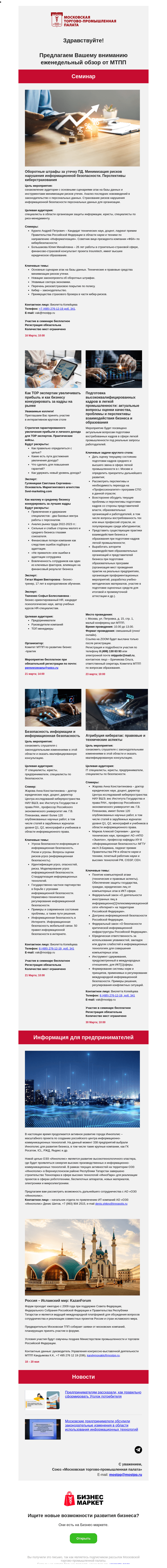 Письмо компании «Московская торгово-промышленная палата» на тему «Как ТОР экспертам увеличивать прибыль и как бизнесу конкурировать за кадры на рынке, Подготовка высококвалифицированных кадров в легкой промышленности, Безопасность информации и информационная безопасность»