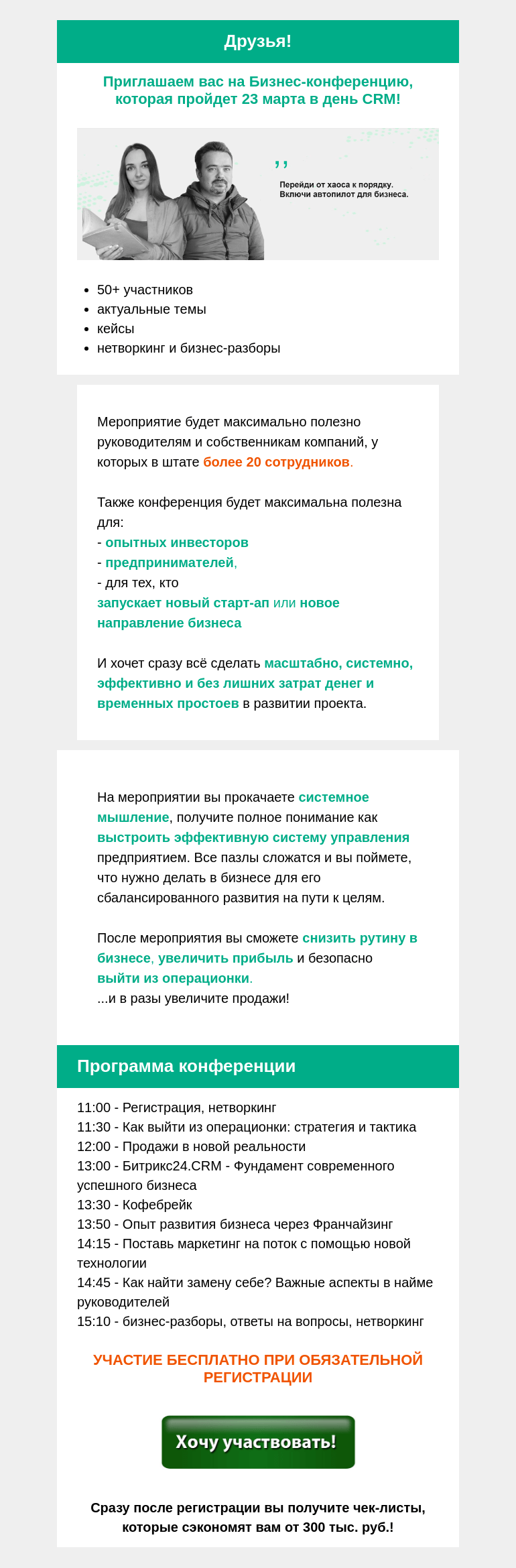 Письмо компании «Московская торгово-промышленная палата» на тему «Приглашаем вас на Бизнес-конференцию, которая пройдет 23 марта в день CRM!»