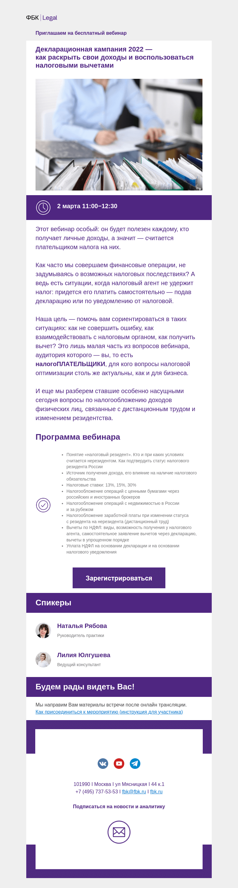 Письмо компании «Московская торгово-промышленная палата» на тему «Уже сегодня в 11:00! Бесплатный вебинар: Декларационная кампания 2022 — как раскрыть свои доходы и воспользоваться налоговыми вычетами »