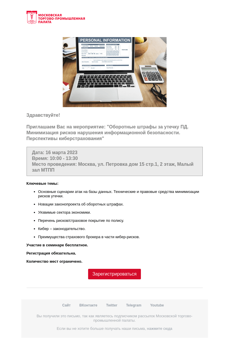 Письмо компании «Московская торгово-промышленная палата» на тему «Приглашение на мероприятие »