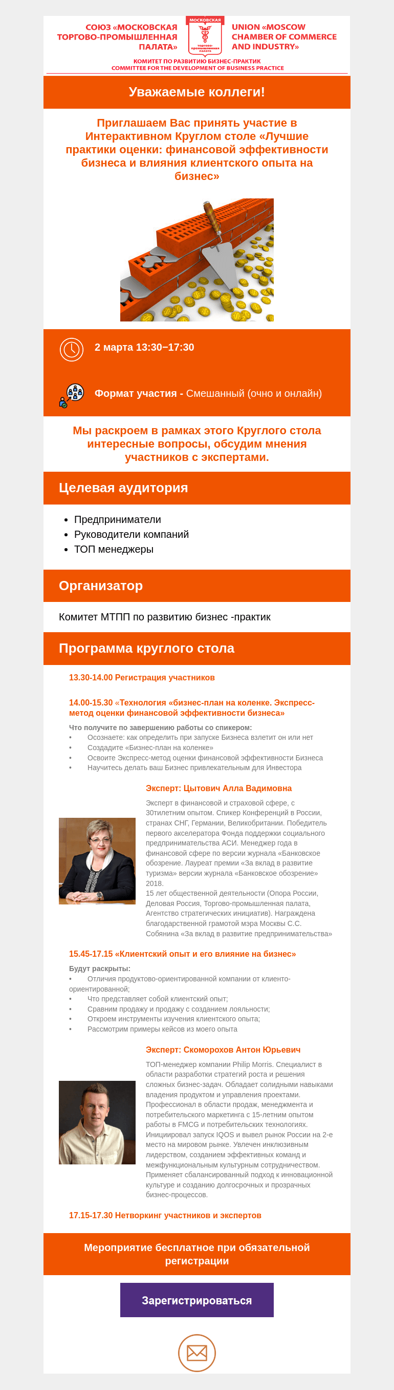 Письмо компании «Московская торгово-промышленная палата» на тему «Приглашаем Вас принять участие в Интерактивном Круглом столе «Лучшие практики оценки: финансовой эффективности бизнеса и влияния клиентского опыта на бизнес»»