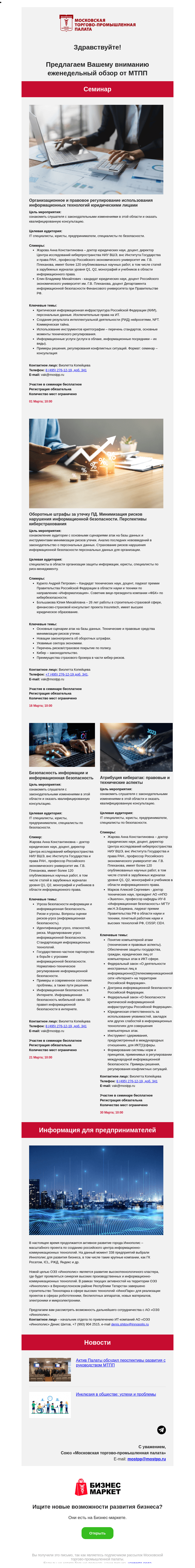 Письмо компании «Московская торгово-промышленная палата» на тему «Организационное и правовое регулирование использования информационных технологий юридическими лицами, Атрибуция кибератак: правовые и технические аспекты, Безопасность информации и информационная безопасность»