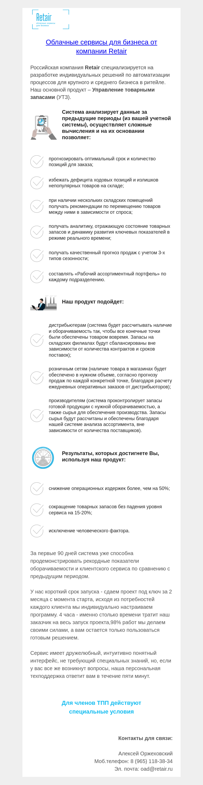 Письмо компании «Московская торгово-промышленная палата» на тему «Облачные сервисы для бизнеса от компании Retair»
