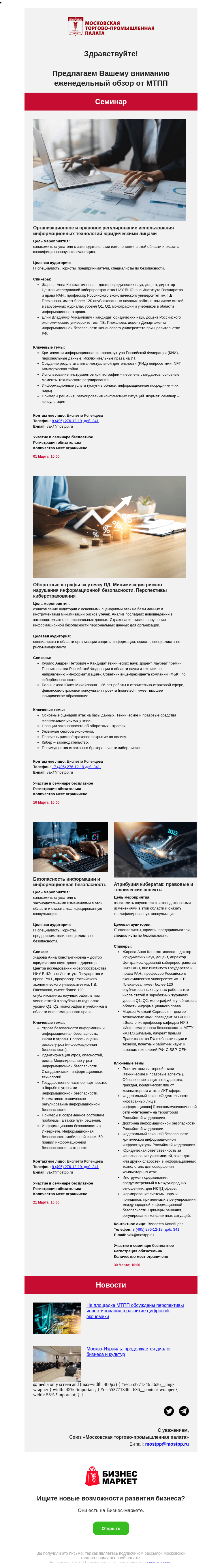 Письмо компании «Московская торгово-промышленная палата» на тему «Организационное и правовое регулирование использования информационных технологий юридическими лицами, Оборотные штрафы за утечку ПД»