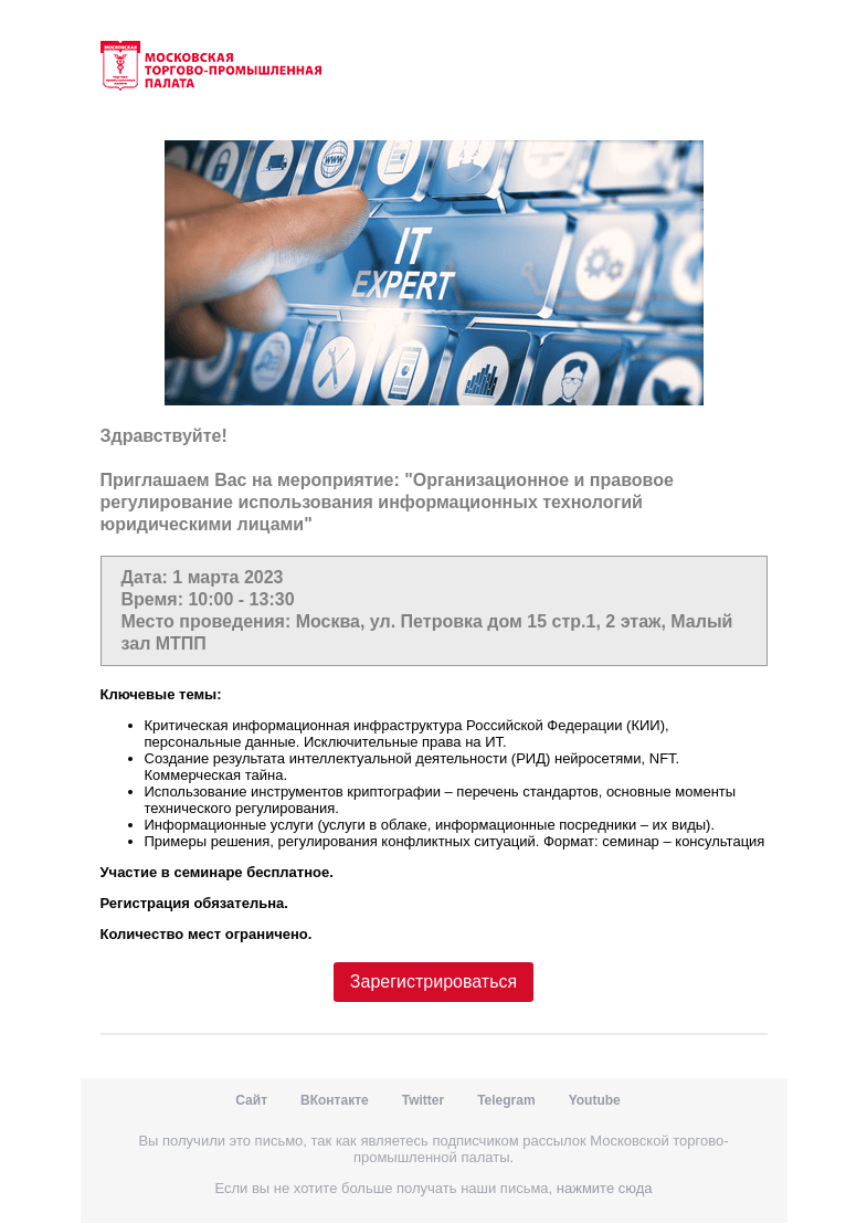 Письмо компании «Московская торгово-промышленная палата» на тему «Приглашение на мероприятие »