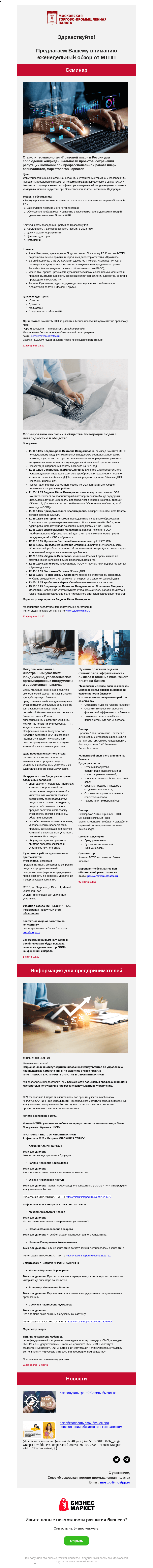 Письмо компании «Московская торгово-промышленная палата» на тему «Статус и терминология «Правовой пиар» в России для соблюдения конфиденциальности проектов, Формирование инклюзии в обществе»