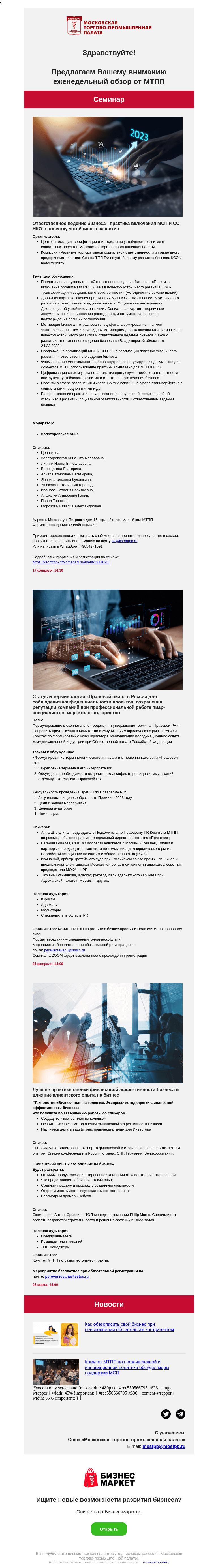 Письмо компании «Московская торгово-промышленная палата» на тему «Лучшие практики оценки финансовой эффективности бизнеса и влияние клиентского опыта на бизнес, Статус и терминология «Правовой пиар» в России для соблюдения конфиденциальности проектов»