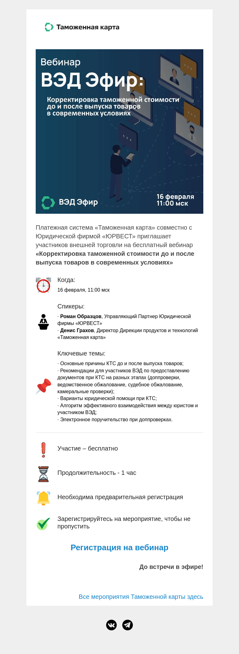 Письмо компании «Московская торгово-промышленная палата» на тему «Приглашаем участников внешней торговли на бесплатный вебинар «Корректировка таможенной стоимости до и после выпуска товаров в современных условиях».»