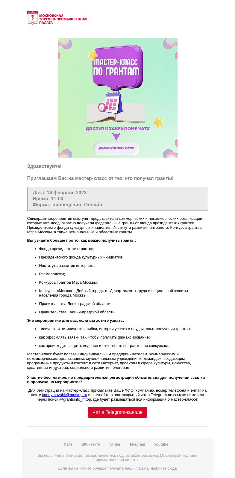 Письмо компании «Московская торгово-промышленная палата» на тему «14 февраля в 11:00 пройдет мастер-класс от тех, кто получал гранты!»