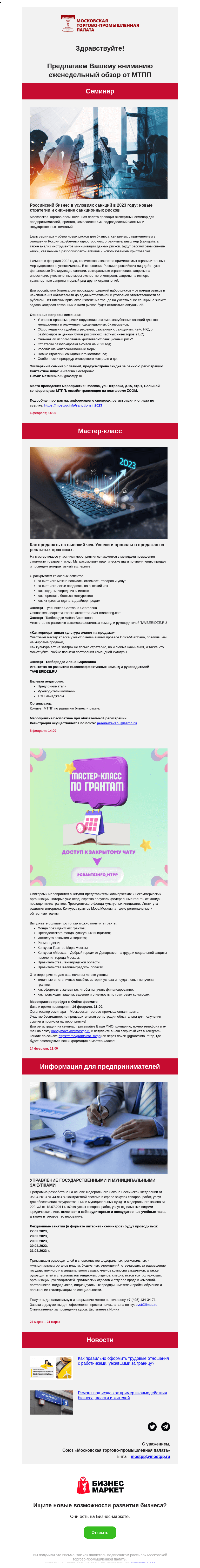 Письмо компании «Московская торгово-промышленная палата» на тему «Российский бизнес в условиях санкций в 2023 году: новые стратегии и снижение санкционных рисков, УПРАВЛЕНИЕ ГОСУДАРСТВЕННЫМИ И МУНИЦИПАЛЬНЫМИ ЗАКУПКАМИ»