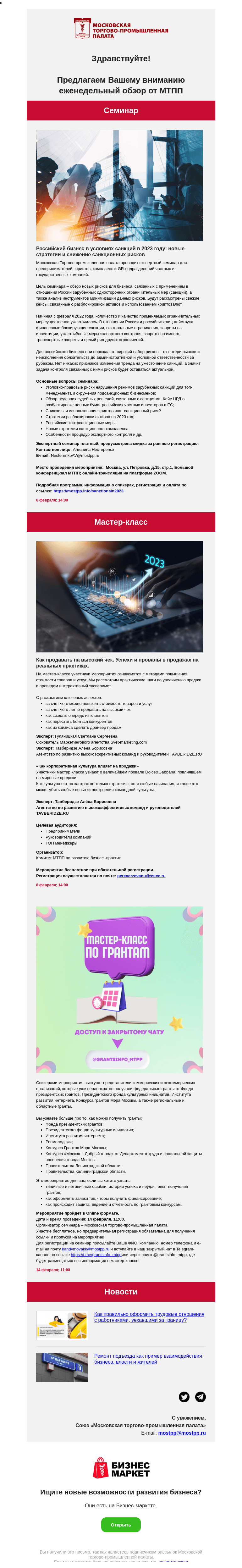 Письмо компании «Московская торгово-промышленная палата» на тему «Как продавать на высокий чек. Успехи и провалы в продажах на реальных практика, Российский бизнес в условиях санкций в 2023 году: новые стратегии и снижение санкционных рисков»