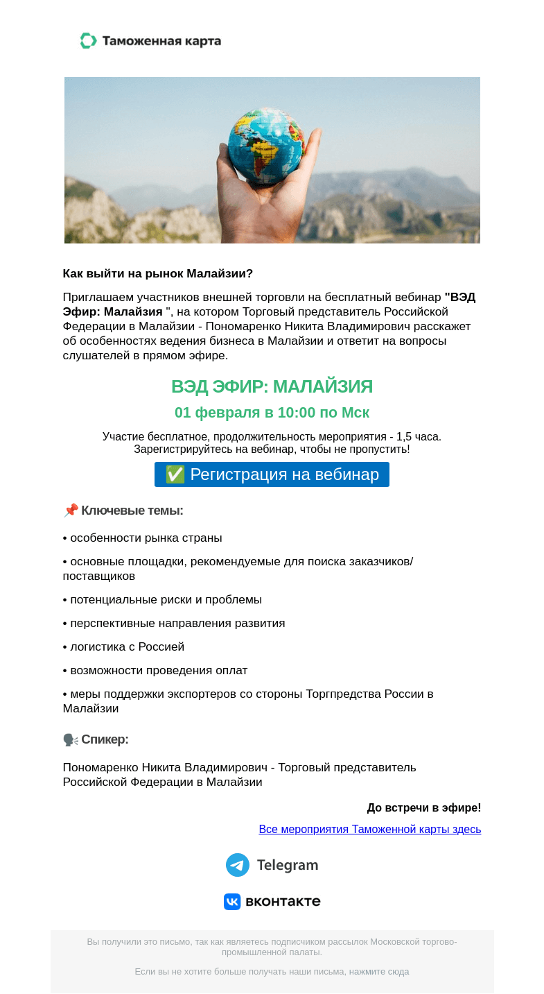 Письмо компании «Московская торгово-промышленная палата» на тему «Приглашаем участников внешней торговли на бесплатный вебинар "ВЭД Эфир: Малайзия" »