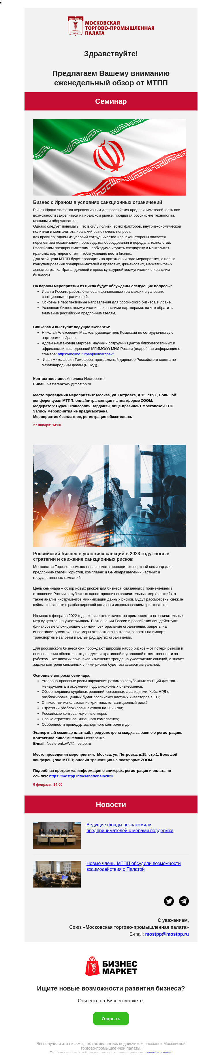 Письмо компании «Московская торгово-промышленная палата» на тему «Бизнес с Ираном в условиях санкционных ограничений, Российский бизнес в условиях санкций в 2023 году: новые стратегии и снижение санкционных рисков»