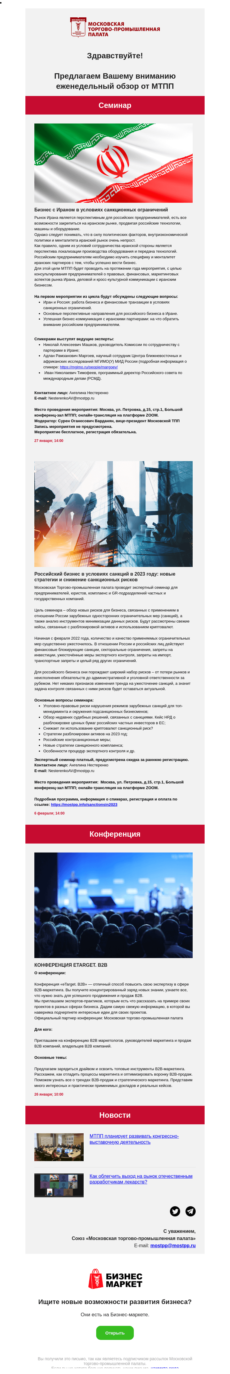 Письмо компании «Московская торгово-промышленная палата» на тему «Бизнес с Ираном в условиях санкционных ограничений, Российский бизнес в условиях санкций в 2023 году: новые стратегии и снижение санкционных рисков»
