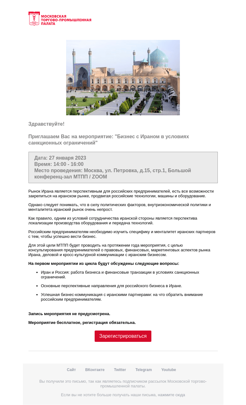 Письмо компании «Московская торгово-промышленная палата» на тему «Приглашение на мероприятие »