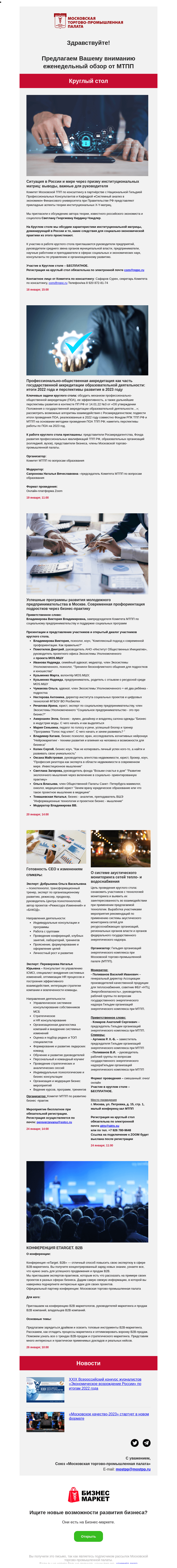Письмо компании «Московская торгово-промышленная палата» на тему «Ситуация в России и мире через призму институциональных матриц: выводы, важные для руководителя, Готовность СЕО к изменениям, О системе акустического мониторинга сетей тепло- и водоснабжения »