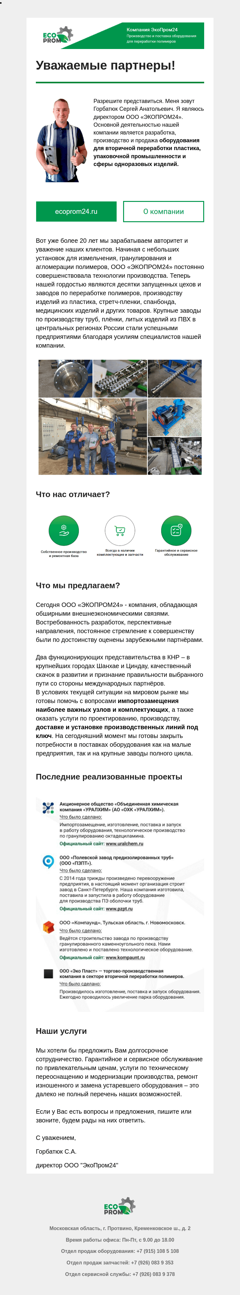 Письмо компании «Московская торгово-промышленная палата» на тему «Компания ЭкоПром24. Производство и поставка оборудования для переработки полимеров»