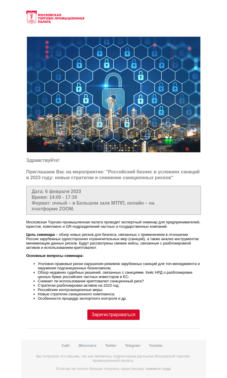 Письмо компании «Московская торгово-промышленная палата» на тему «Приглашение на мероприятие »