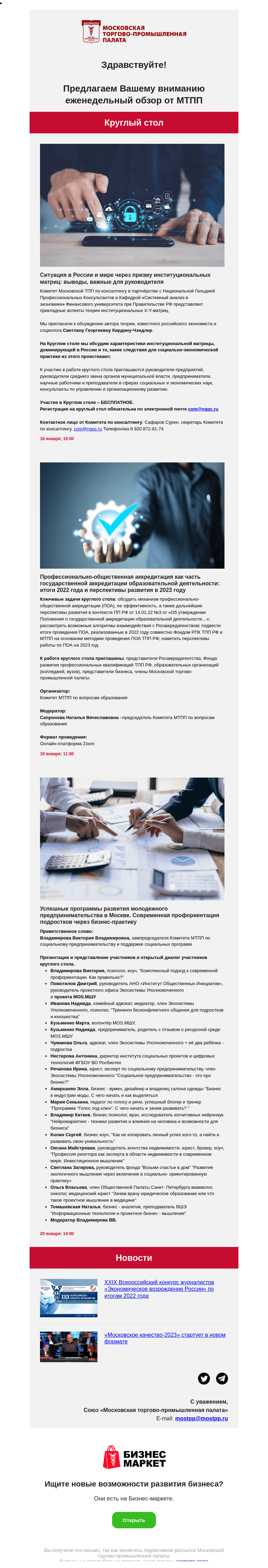 Письмо компании «Московская торгово-промышленная палата» на тему «Ситуация в России и мире через призму институциональных матриц: выводы, важные для руководителя, Профессионально-общественная аккредитация как часть государственной аккредитации образовательной деятельности: итоги 2022 года и перспективы развития в 2023 году»