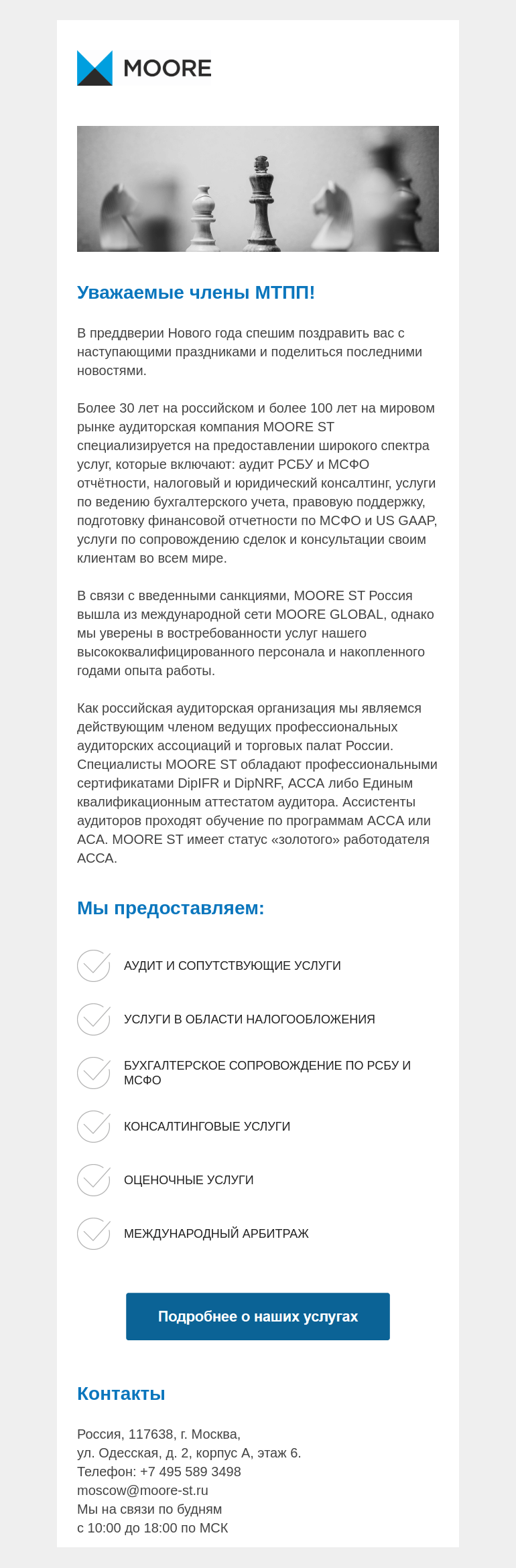 Письмо компании «Московская торгово-промышленная палата» на тему «В преддверии Нового года спешим поделиться последними новостями»