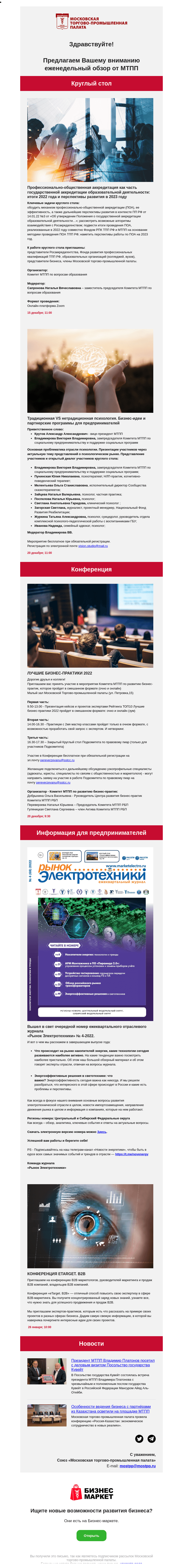 Письмо компании «Московская торгово-промышленная палата» на тему «Профессионально-общественная аккредитация как часть государственной аккредитации образовательной деятельности: итоги 2022 года и перспективы развития в 2023 году, Традиционная VS нетрадиционная психология. Бизнес-идеи и партнерские программы для предпринимателей»