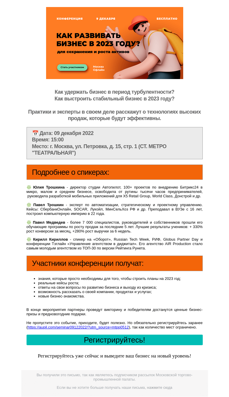 Письмо компании «Московская торгово-промышленная палата» на тему «Уже скоро! Конференция для руководителей и предпринимателей "Как развивать бизнес в 2023 году?"»