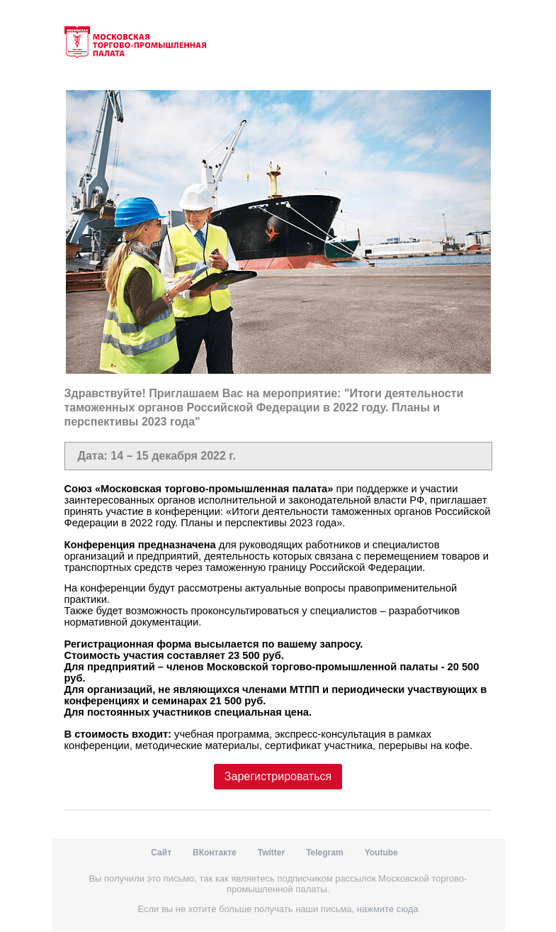 Письмо компании «Московская торгово-промышленная палата» на тему «Приглашение на мероприятие »