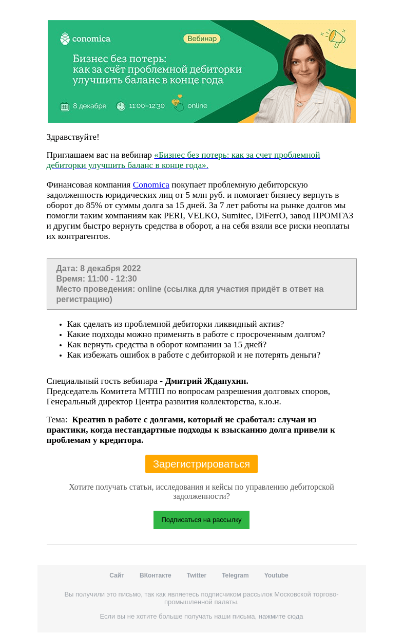 Письмо компании «Московская торгово-промышленная палата» на тему «Бизнес без потерь: как за счет проблемной дебиторки улучшить баланс в конце года»