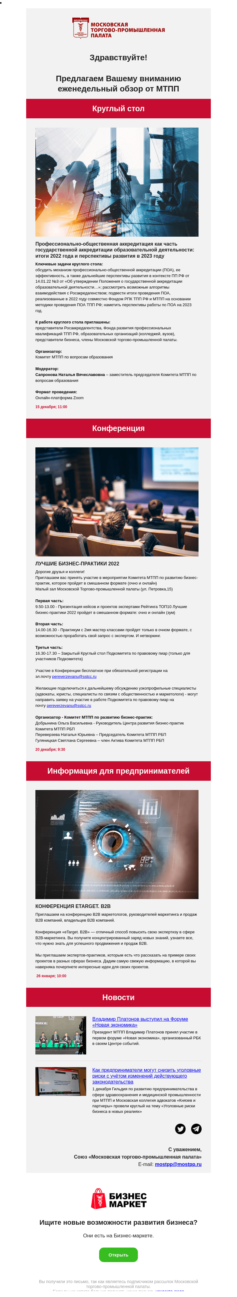 Письмо компании «Московская торгово-промышленная палата» на тему «Профессионально-общественная аккредитация как часть государственной аккредитации образовательной деятельности: итоги 2022 года и перспективы развития в 2023 году»