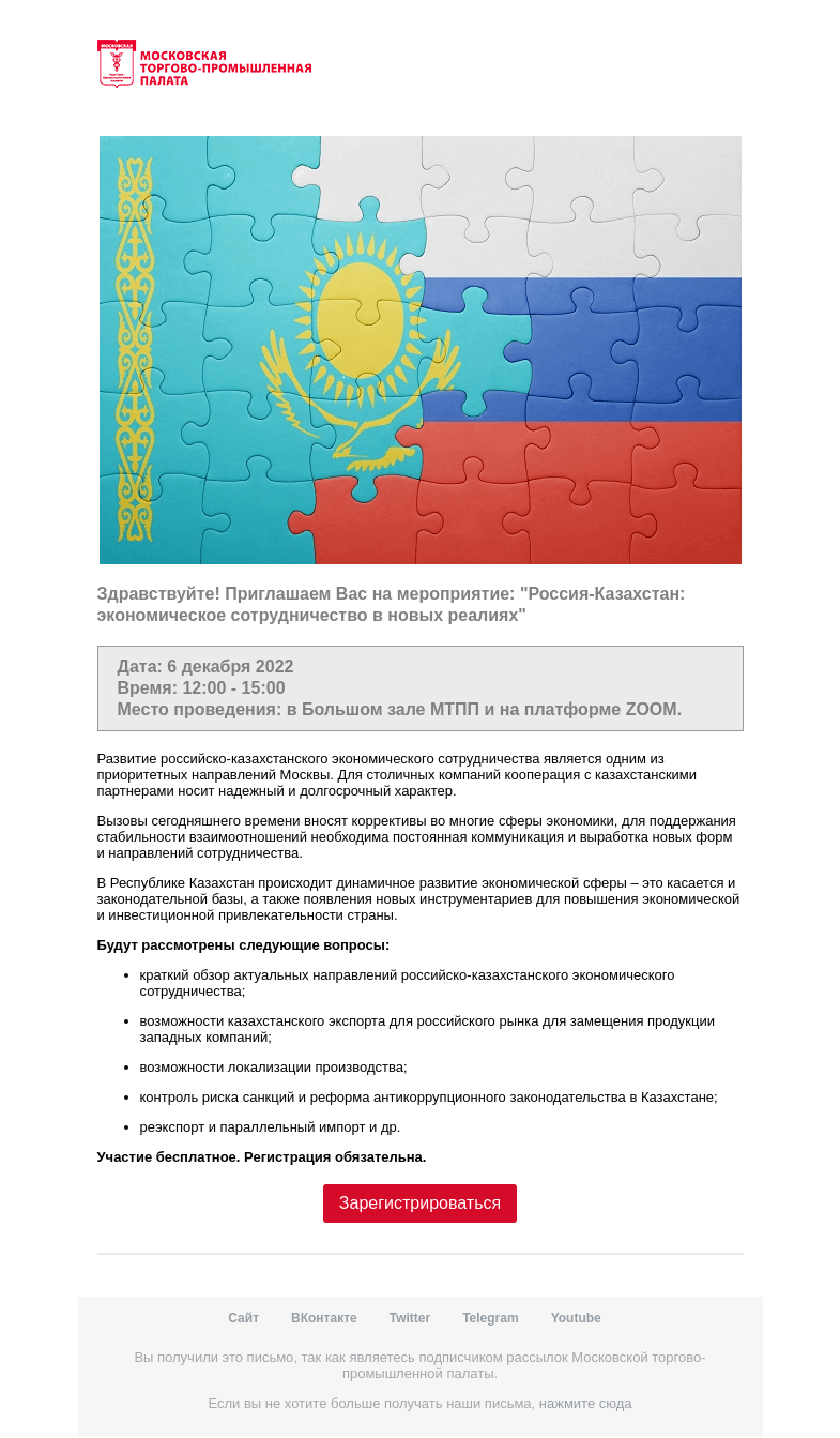 Письмо компании «Московская торгово-промышленная палата» на тему «Приглашение на мероприятие »