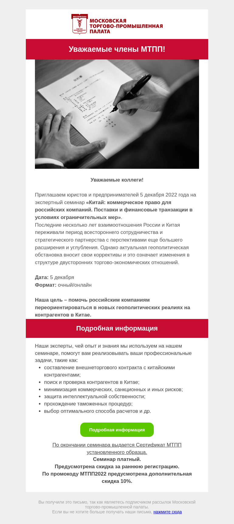 Письмо компании «Московская торгово-промышленная палата» на тему «Приглашение на мероприятие »
