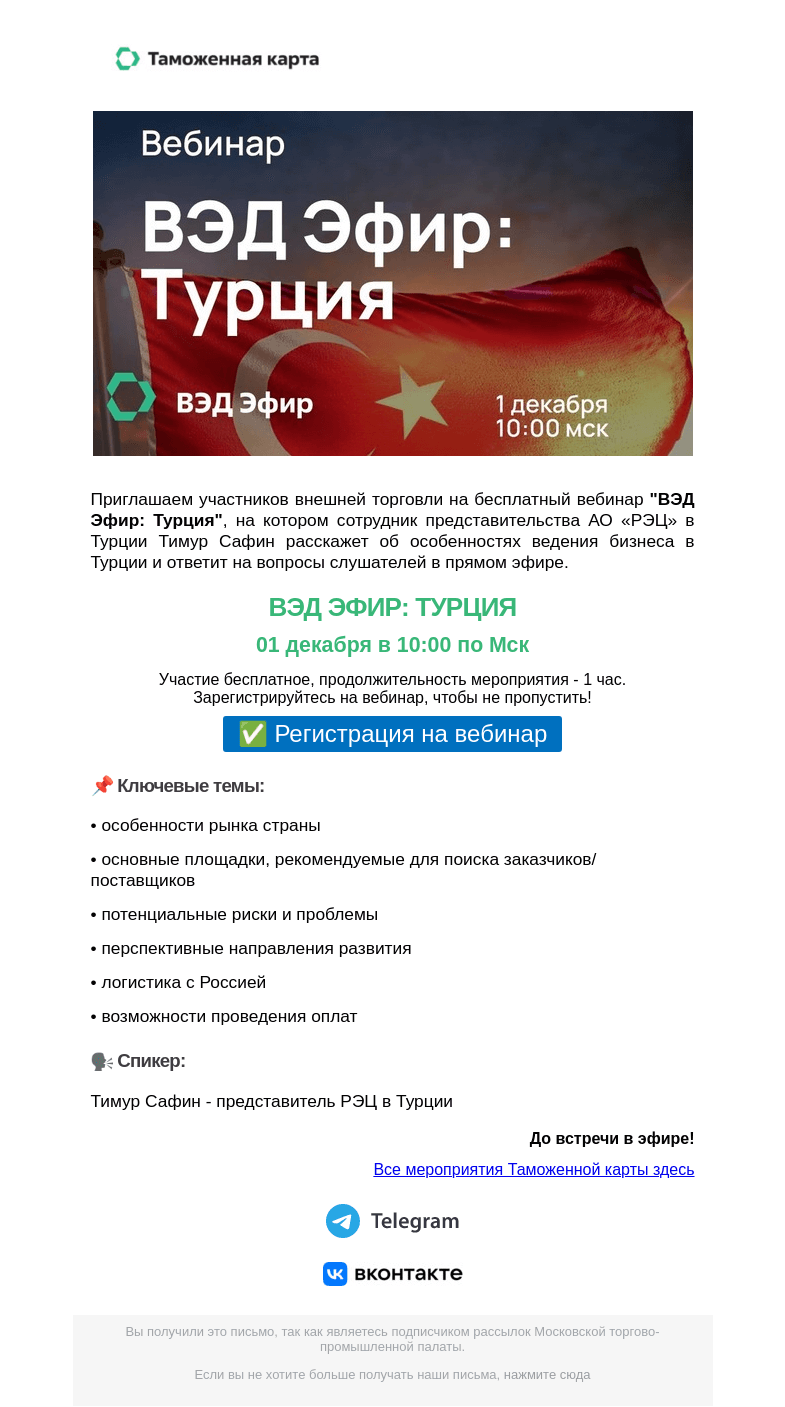 Письмо компании «Московская торгово-промышленная палата» на тему «Приглашаем участников внешней торговли на бесплатный вебинар "ВЭД Эфир: Турция" »