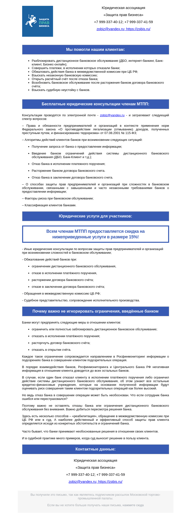 Письмо компании «Московская торгово-промышленная палата» на тему «Банк заблокировал интернет – банкинг? Юридическая ассоциация "Защита прав бизнеса".»