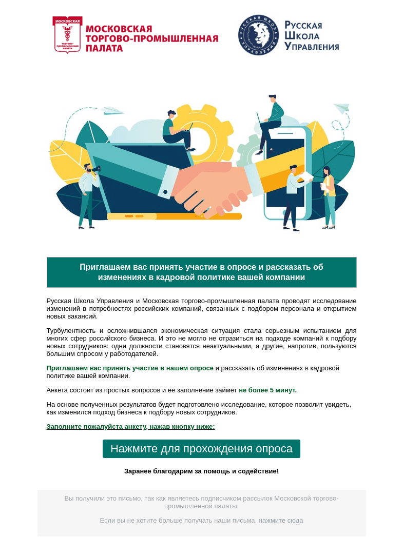 Письмо компании «Московская торгово-промышленная палата» на тему «Приглашаем вас принять участие в опросе и рассказать об изменениях в кадровой политике вашей компании.»