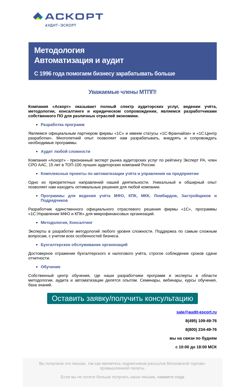 Письмо компании «Московская торгово-промышленная палата» на тему «Компания АСКОРТ предлагает свои услуги и сервисы для членов МТПП»