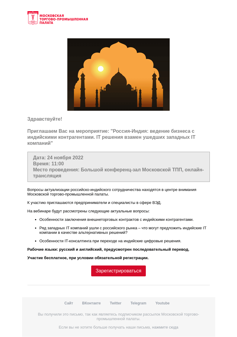 Письмо компании «Московская торгово-промышленная палата» на тему «Приглашение на мероприятие »