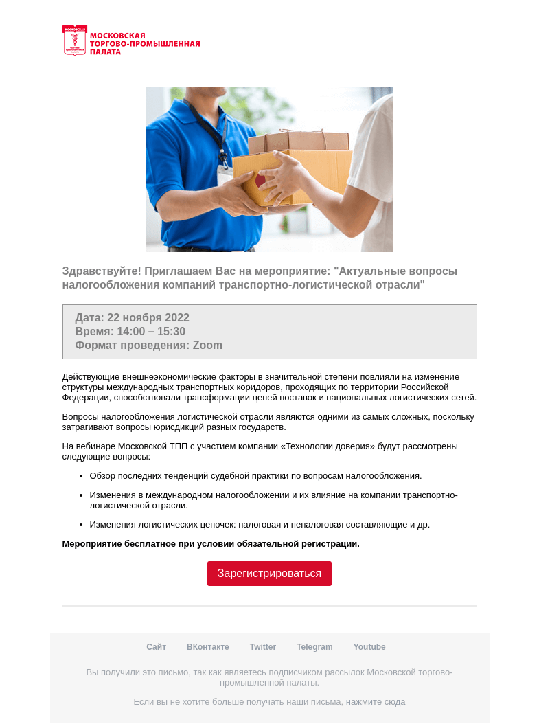 Письмо компании «Московская торгово-промышленная палата» на тему «Приглашение на мероприятие »