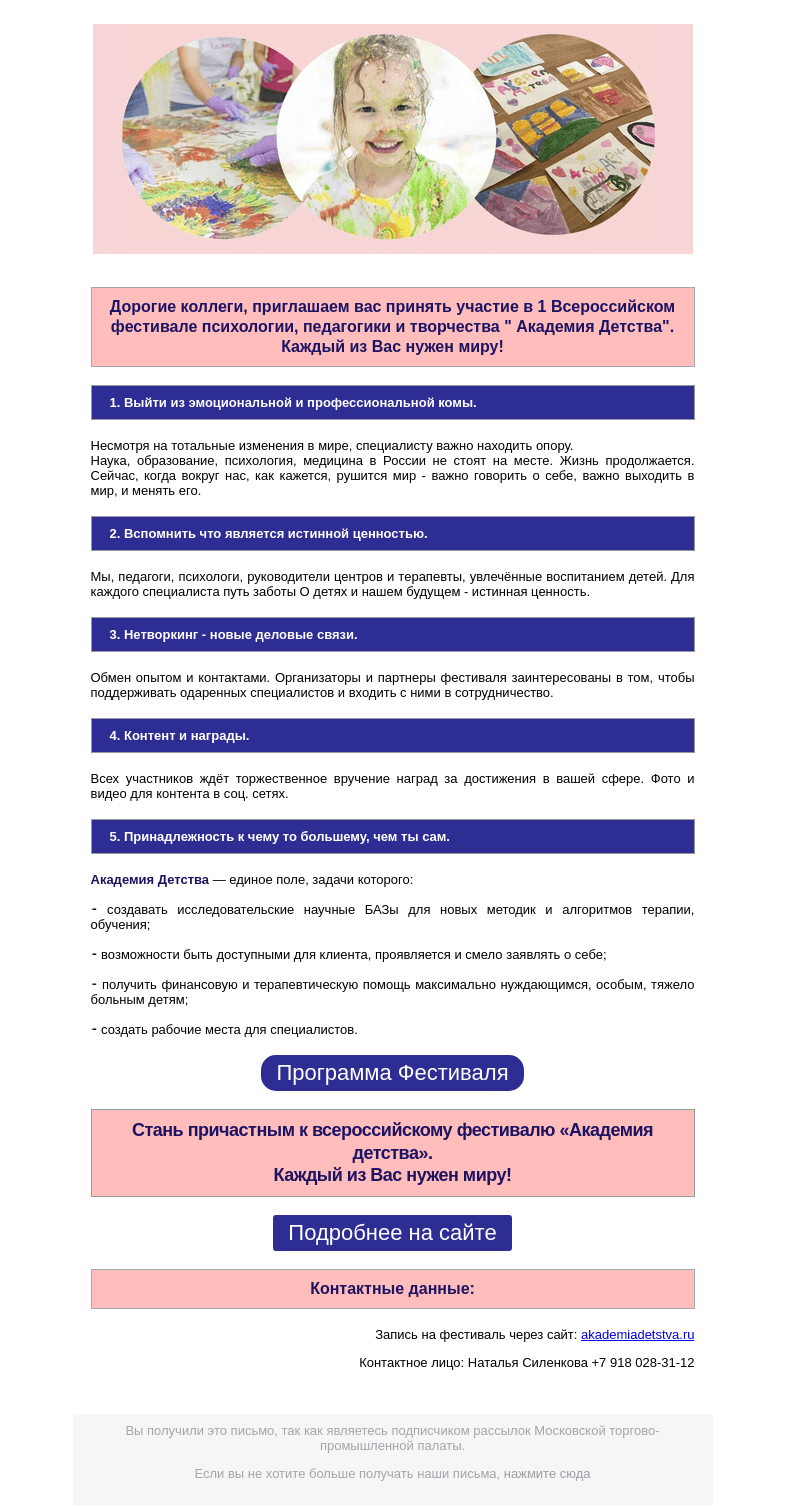 Письмо компании «Московская торгово-промышленная палата» на тему «ВСЕРОССИЙСКИЙ 1 ФЕСТИВАЛЬ ПСИХОЛОГИИ, ПЕДАГОГИКИ И ТВОРЧЕСТВА "АКАДЕМИЯ ДЕТСТВА"»