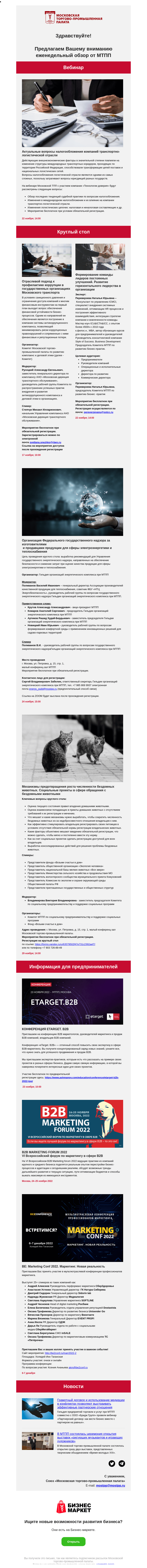 Письмо компании «Московская торгово-промышленная палата» на тему «Актуальные вопросы налогообложения компаний транспортно-логистической отрасли, Отраслевой подход к профилактике коррупции в государственных организациях Московского транспорта»
