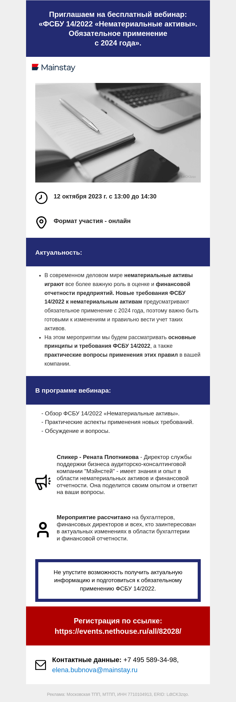 Письмо компании «Московская торгово-промышленная палата» на тему «Приглашаем на бесплатный вебинар: «ФСБУ 14/2022 «Нематериальные активы». Обязательное применение с 2024 года».»
